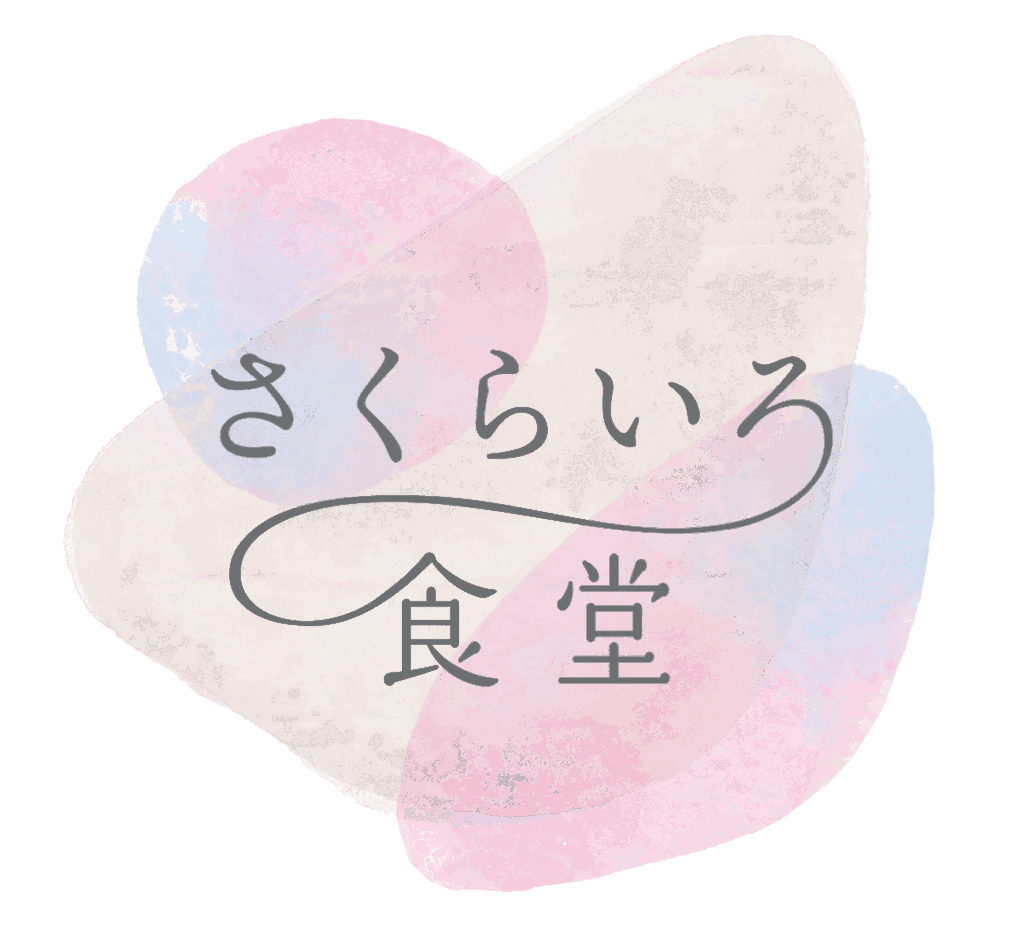 さくらいろ食堂ってどんな食堂？